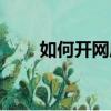 如何開網店賺錢（網店怎么開掙錢）