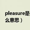 pleasure是什么意思中文（英語pleasure什么意思）