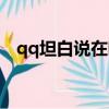 qq坦白說在哪（如何查看qq坦白說的人）