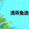 清蒸魚選什么魚（清蒸魚選哪種魚）