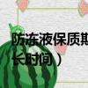 防凍液保質期是多久（一般防凍液保質期的多長時間）