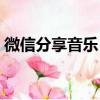 微信分享音樂（怎么在微信給好友分享歌曲）