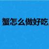 蟹怎么做好吃又簡單（蟹如何做好吃又簡單）
