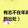 有志不在年高的下一句是什么（有志不在年高的出處）