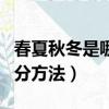 春夏秋冬是哪幾個月怎么劃分（春夏秋冬的劃分方法）