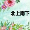 北上南下什么意思（北上南下解釋）