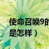 使命召喚9的最低配置（使命召喚9最低配置是怎樣）