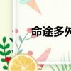 命途多舛的意思（命途多舛出處）