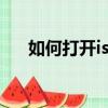 如何打開iso文件（ISO文件怎么打開）