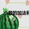 小數的加法和減法（小數的加法和減法知識點）