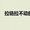 拉鏈拉不動的解決辦法（試試這3個方法）