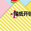 錫紙開鎖原理（什么是錫紙開鎖）