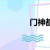 門神都有誰（門神是什么呢）