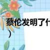 蔡倫發明了什么東西（古代蔡倫發明了什么呢）