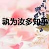 孰為汝多知乎的解釋（孰為汝多知乎的意思）