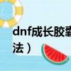 dnf成長膠囊怎么獲得（dnf成長膠囊獲得方法）