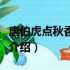 唐伯虎點秋香演員表（唐伯虎點秋香演職員表介紹）