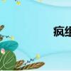 瘋組詞（關于瘋的組詞）