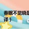 春眠不覺曉是什么意思（春眠不覺曉原文及翻譯）