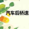 汽車后橋速比怎么算（什么是后橋速比）