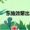 東施效顰出自哪本書（具體是什么意思）