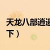 天龍八部逍遙加點（老玩家加點法你不了解一下）