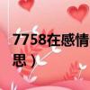 7758在感情中什么意思（7758在感情中的意思）