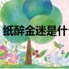 紙醉金迷是什么意思啊（紙醉金迷成語解釋）