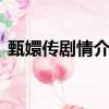 甄嬛傳劇情介紹分集（甄嬛傳1-5分集劇情）