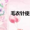 毛衣針使用技巧（如何使用毛衣針）