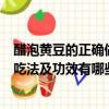 醋泡黃豆的正確做法與吃法及功效（醋泡黃豆的正確做法與吃法及功效有哪些）