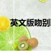 英文版吻別歌詞及翻譯（吻別歌曲簡介）