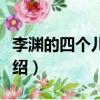 李淵的四個兒子分別叫啥（李淵的四個兒子介紹）