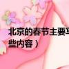 北京的春節主要寫了什么（北京的春節這篇課文主要寫了哪些內容）