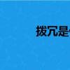 撥冗是什么意思（撥冗的含義）