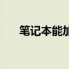 筆記本能加內存條嗎（可以加內存條）