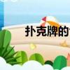 撲克牌的含義（撲克牌的含義解釋）
