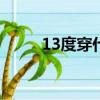 13度穿什么衣服合適（注意保暖）