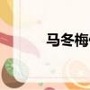 馬冬梅什么梗（梗的產生介紹）