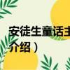 安徒生童話主要講的是什么（安徒生童話故事介紹）