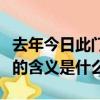 去年今日此門中人面桃花相映紅意思（這句話的含義是什么）
