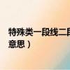 特殊類一段線二段線什么意思（關于特殊類一段線二段線的意思）