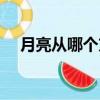 月亮從哪個方向升起（月亮從哪里升起）
