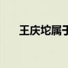 王慶坨屬于天津哪個區（王慶坨簡介）