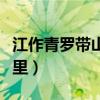 江作青羅帶山如碧玉簪什么意思（該句出自哪里）