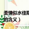 柔情似水佳期如夢的意思（柔情似水佳期如夢的含義）