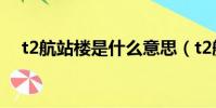 t2航站樓是什么意思(t2航站樓的解釋)