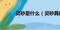 靈砂是什么(靈砂具體是什么)