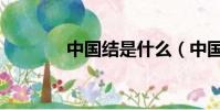 中國結是什么(中國結介紹)