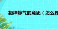 凝神靜氣的意思(怎么理解凝神靜氣)
